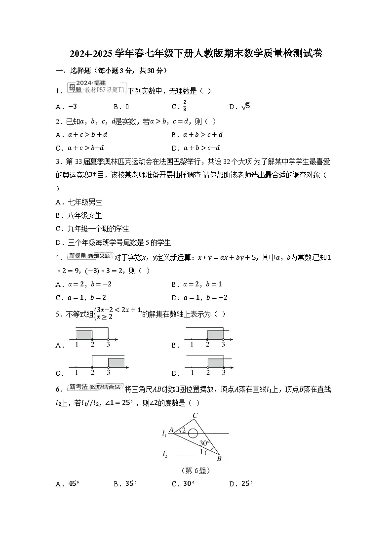2024-2025学年春七年级下册人教版期末数学质量检测试卷(附答案)第1页