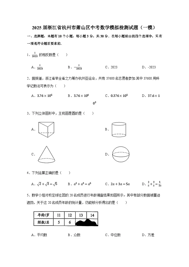 2025届浙江省杭州市萧山区中考数学模拟检测试题(一模)(附答案)第1页