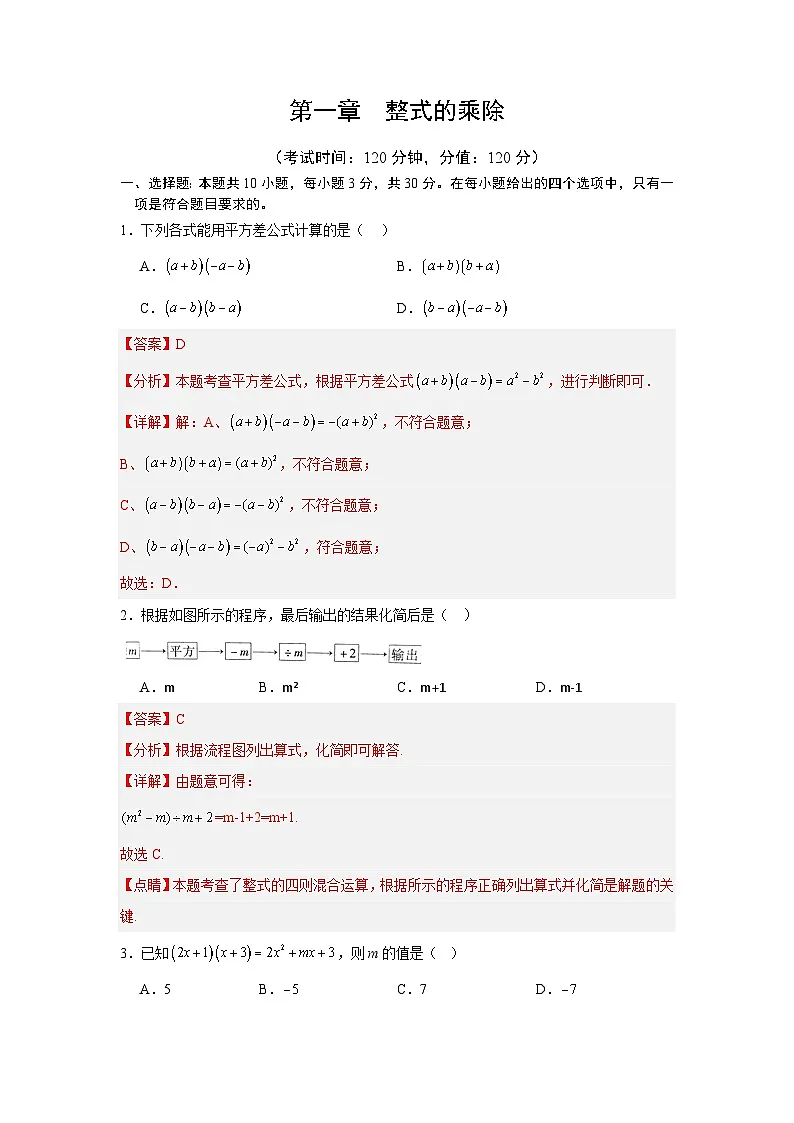第一章 整式的乘除(解析版)(北师版2024)第1页