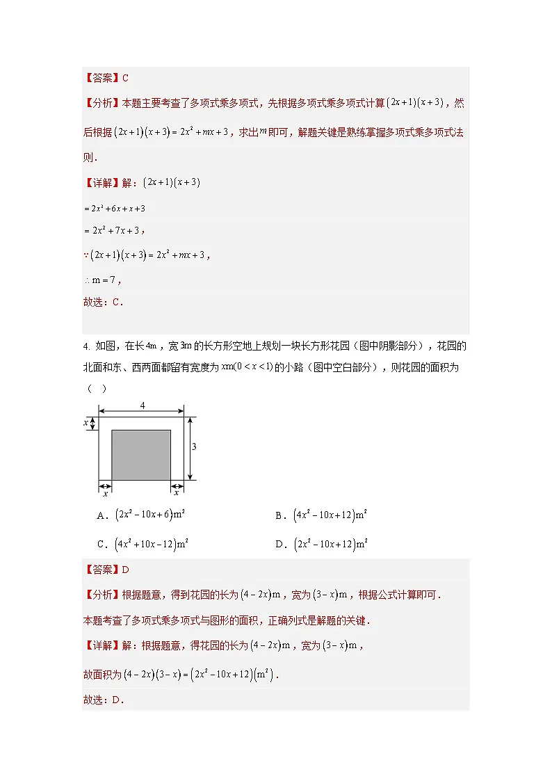 第一章 整式的乘除(解析版)(北师版2024)第2页