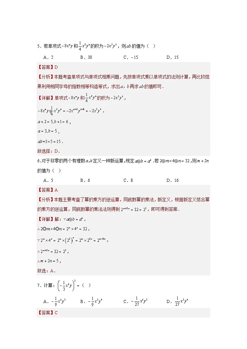 第一章 整式的乘除(解析版)(北师版2024)第3页