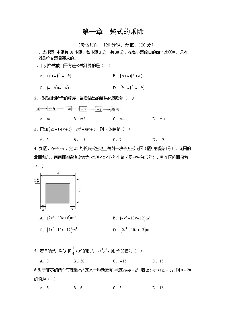 第一章 整式的乘除(原卷版)(北师版2024)第1页