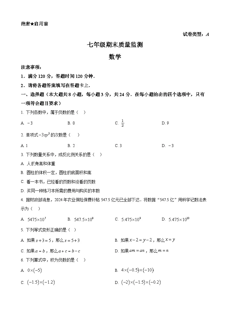 陕西省安康市旬阳县2024-2025学年七年级上学期1月期末数学试题(原卷版+解析版)第1页