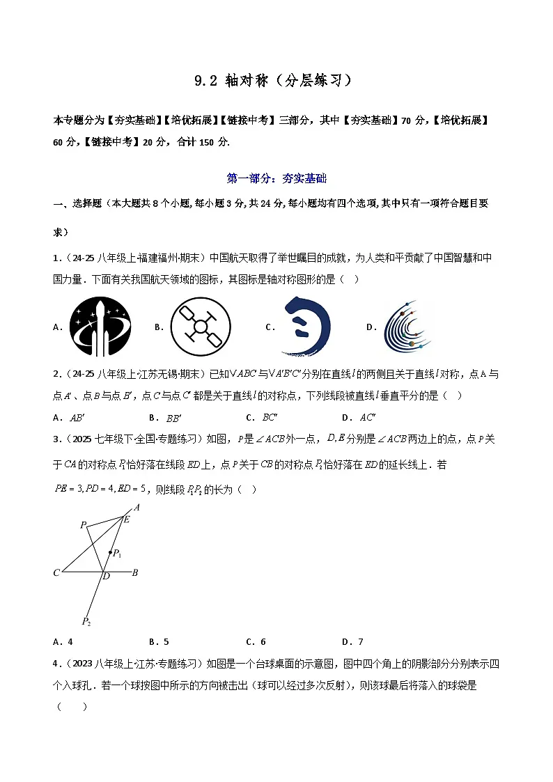 2024-2025学年苏科版(2024)七年级下册数学第9章 9.2 轴对称(分层练习)第1页