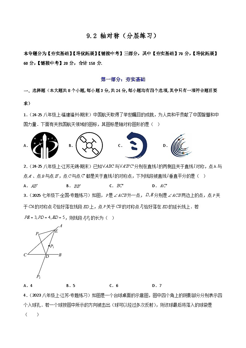 2024-2025学年苏科版(2024)七年级下册数学第9章 9.2 轴对称(分层练习)第1页