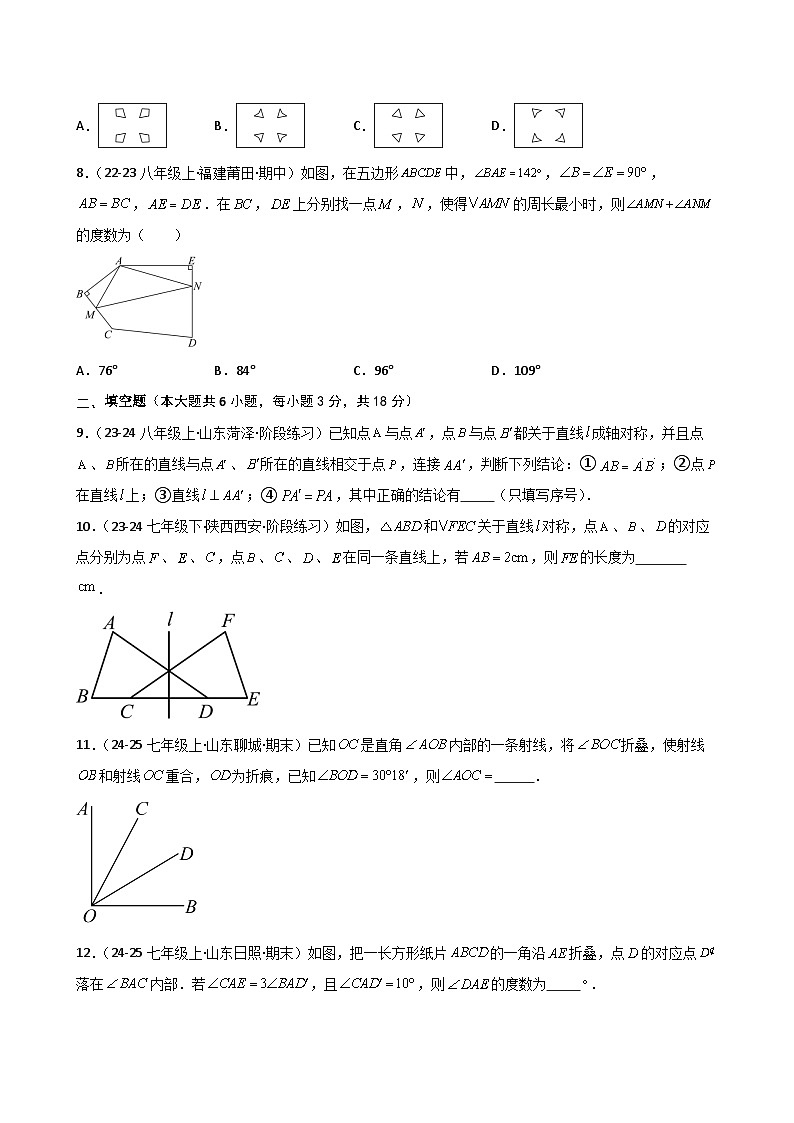 2024-2025学年苏科版(2024)七年级下册数学第9章 9.2 轴对称(分层练习)第3页