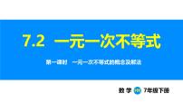 沪科版（2024）七年级下册（2024）一元一次不等式课文配套课件ppt