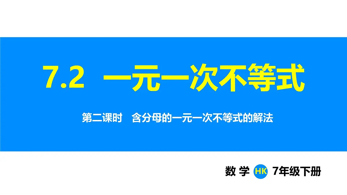 沪科版(2024)七年级数学下册课件 7.2 第2课时 含分母的一元一次不等式的解法第1页