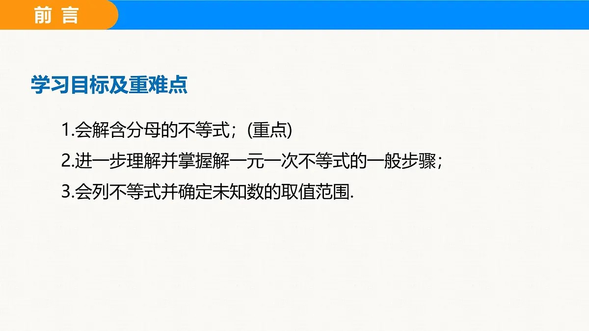 沪科版(2024)七年级数学下册课件 7.2 第2课时 含分母的一元一次不等式的解法第2页