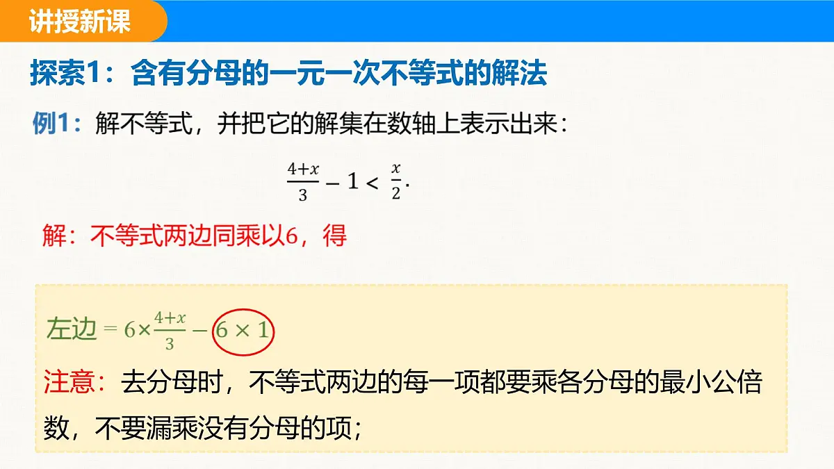 沪科版(2024)七年级数学下册课件 7.2 第2课时 含分母的一元一次不等式的解法第4页