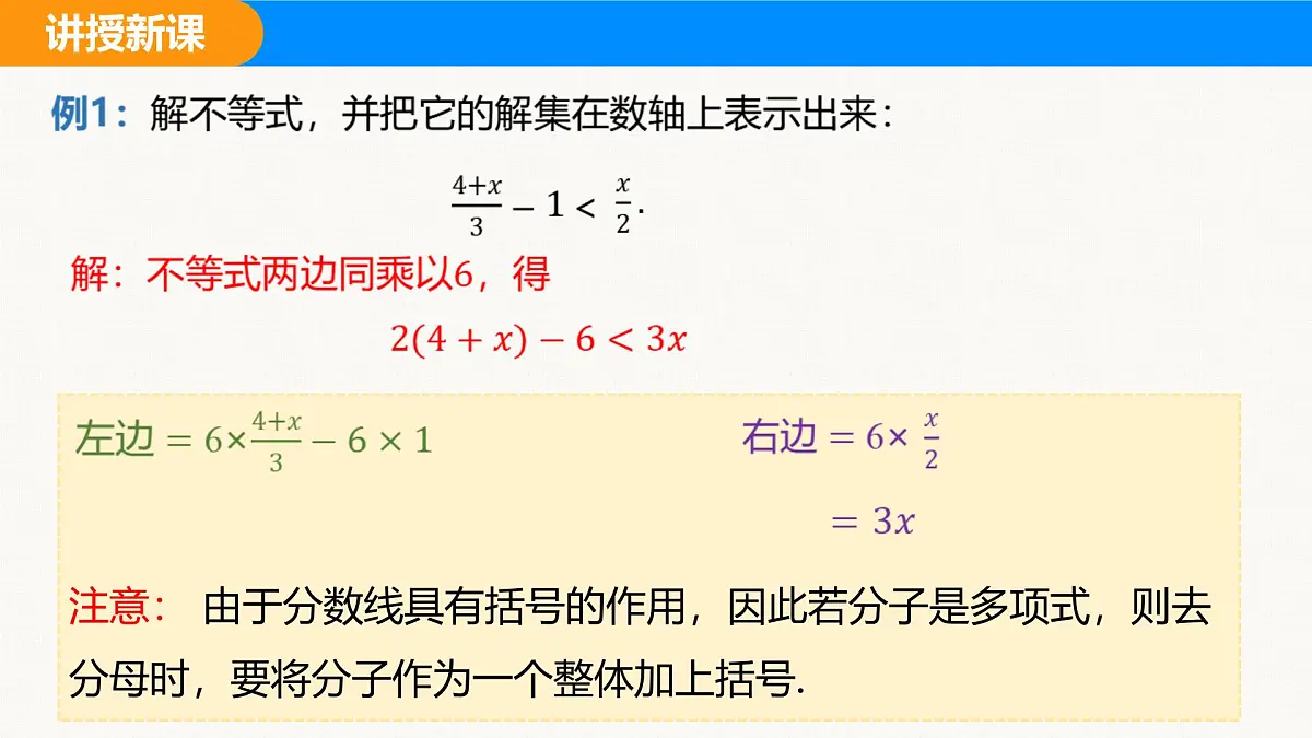 沪科版(2024)七年级数学下册课件 7.2 第2课时 含分母的一元一次不等式的解法第5页