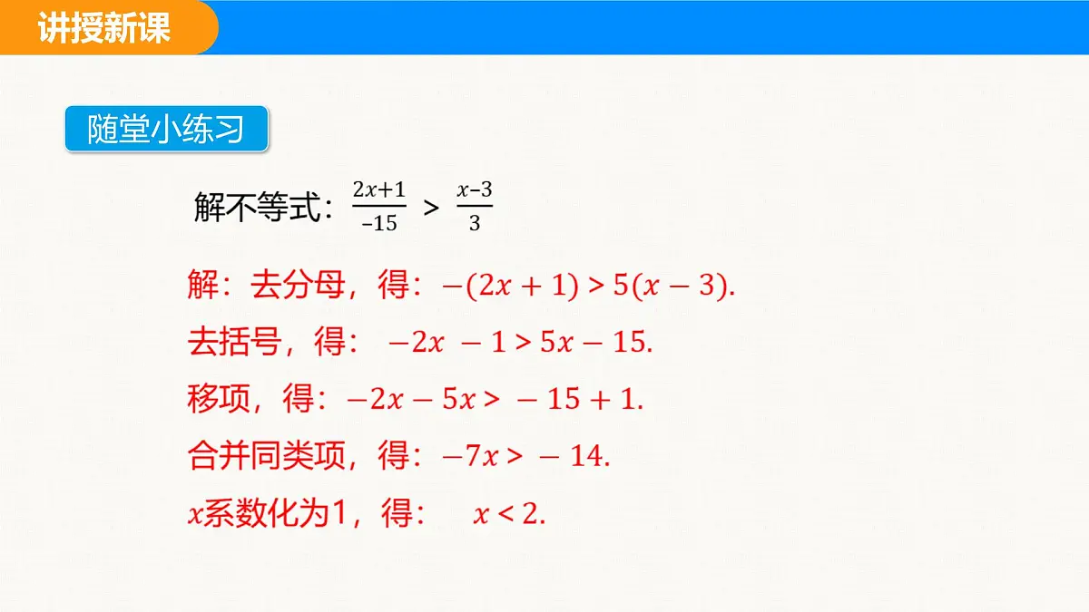 沪科版(2024)七年级数学下册课件 7.2 第2课时 含分母的一元一次不等式的解法第8页