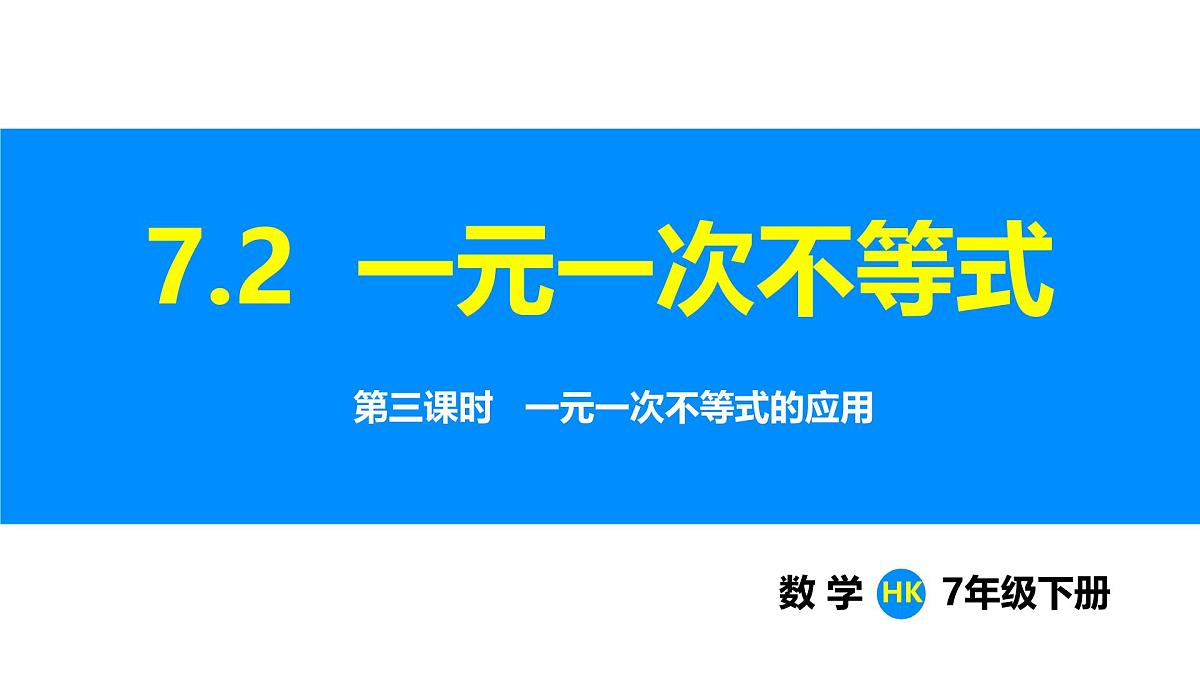 沪科版(2024)七年级数学下册课件 7.2 第3课时 一元一次不等式的应用第1页