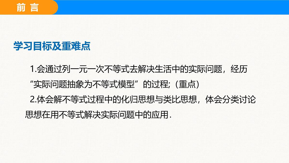 沪科版(2024)七年级数学下册课件 7.2 第3课时 一元一次不等式的应用第2页