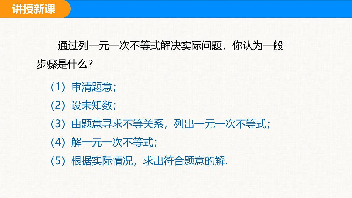 沪科版(2024)七年级数学下册课件 7.2 第3课时 一元一次不等式的应用第8页
