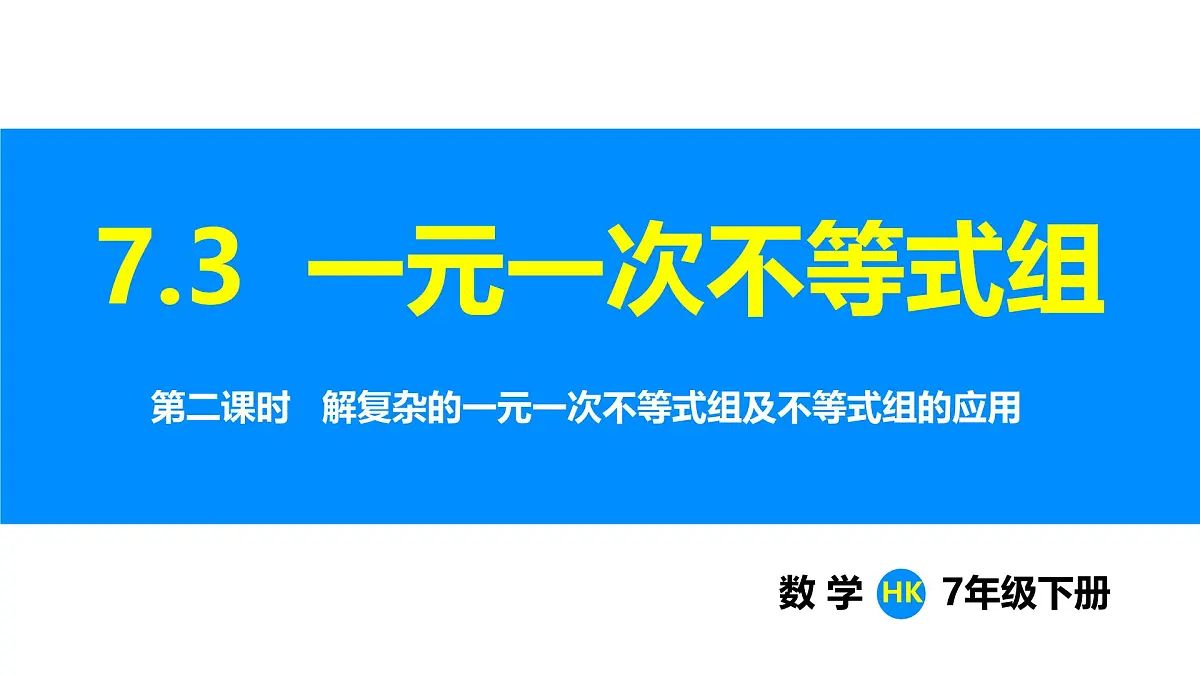 沪科版(2024)七年级数学下册课件 7.3 第2课时 解复杂的一元一次不等式组及不等式组的应用第1页