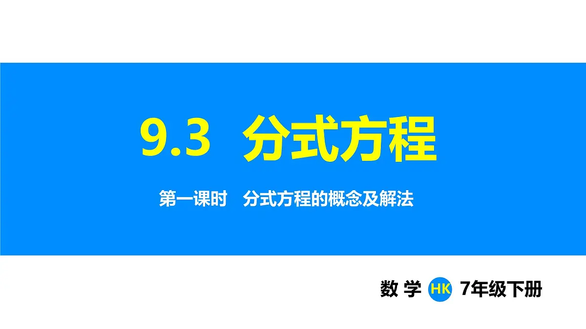 沪科版(2024)七年级数学下册课件 9.3 第1课时 分式方程的概念及解法第1页