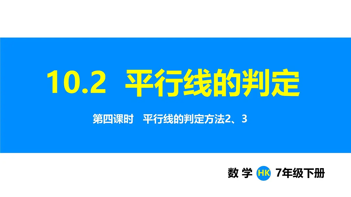 沪科版(2024)七年级数学下册课件 10.2 第4课时 平行线的判定方法2、3第1页