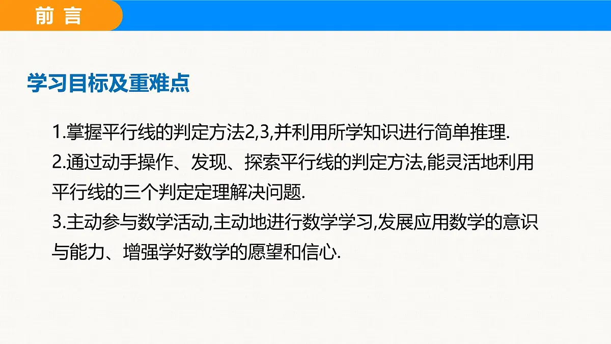 沪科版(2024)七年级数学下册课件 10.2 第4课时 平行线的判定方法2、3第2页