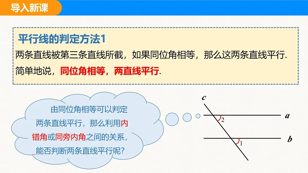 沪科版(2024)七年级数学下册课件 10.2 第4课时 平行线的判定方法2、3第3页