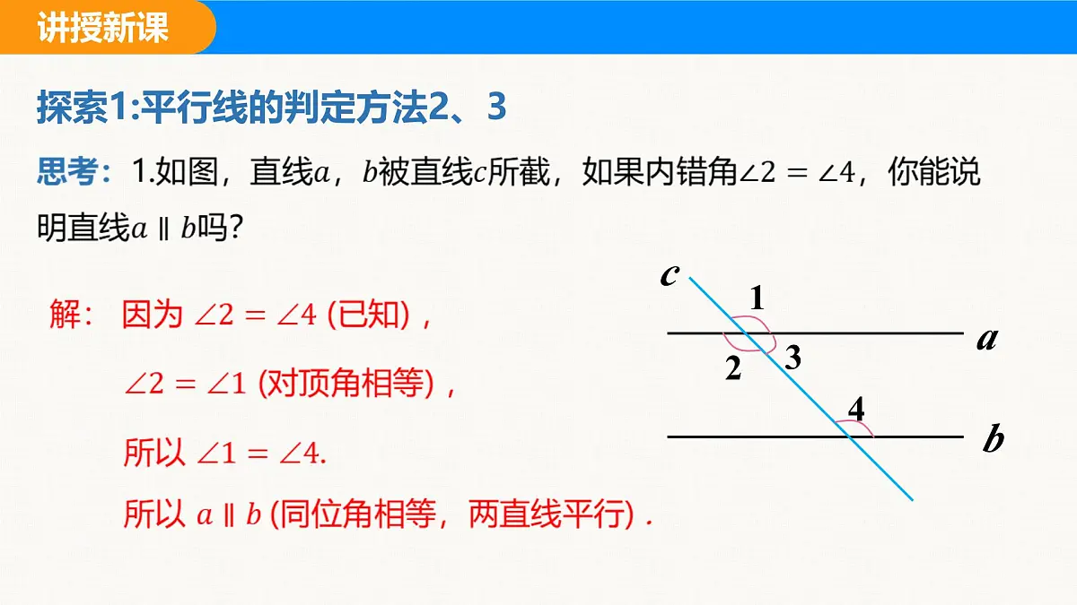 沪科版(2024)七年级数学下册课件 10.2 第4课时 平行线的判定方法2、3第4页