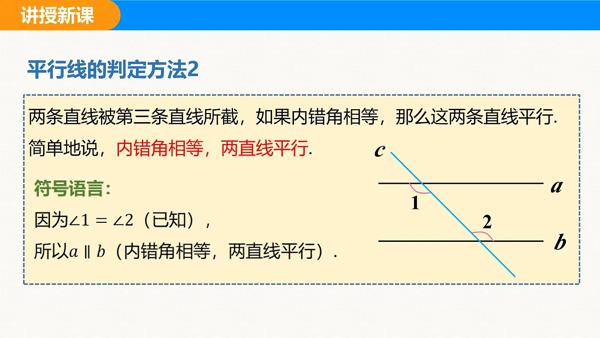 沪科版(2024)七年级数学下册课件 10.2 第4课时 平行线的判定方法2、3第5页