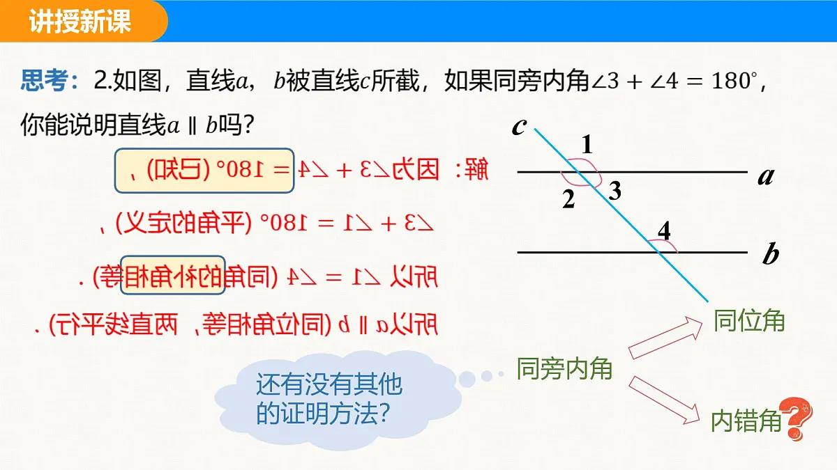 沪科版(2024)七年级数学下册课件 10.2 第4课时 平行线的判定方法2、3第6页