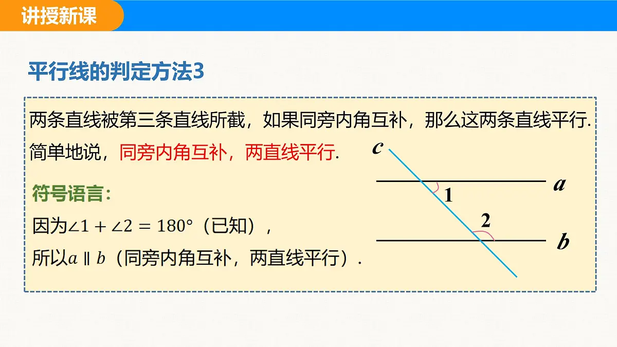 沪科版(2024)七年级数学下册课件 10.2 第4课时 平行线的判定方法2、3第8页