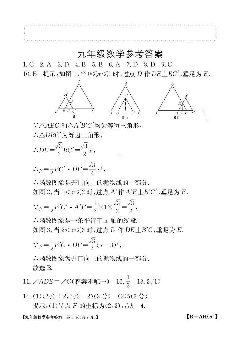安徽省巢湖市2025九年级数学中考一模 九年级数学安徽人教结课评估答案第1页