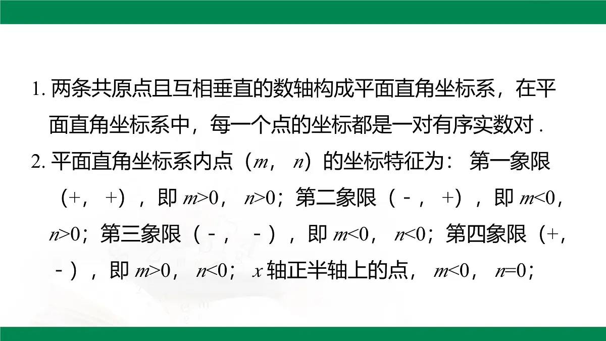 第九章 平面直角坐标系 章末小结课件 2024--2025学年人教版七年级数学下册第3页