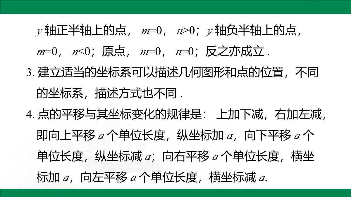 第九章 平面直角坐标系 章末小结课件 2024--2025学年人教版七年级数学下册第4页