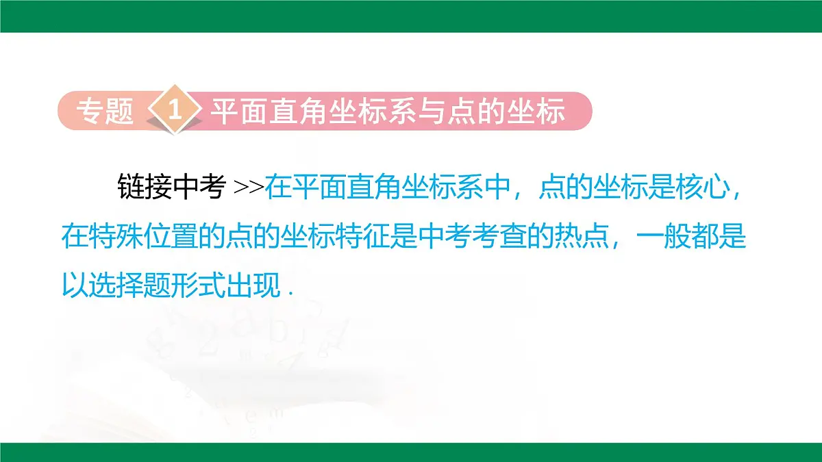 第九章 平面直角坐标系 章末小结课件 2024--2025学年人教版七年级数学下册第5页