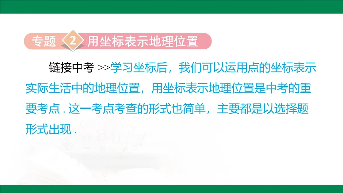 第九章 平面直角坐标系 章末小结课件 2024--2025学年人教版七年级数学下册第8页