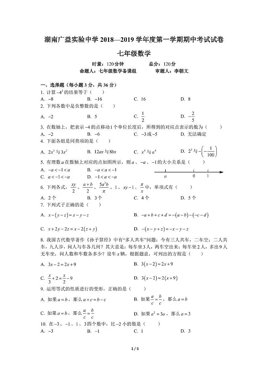 2018-2019-1广益中学七上期中考试数学试卷期中试卷第1页