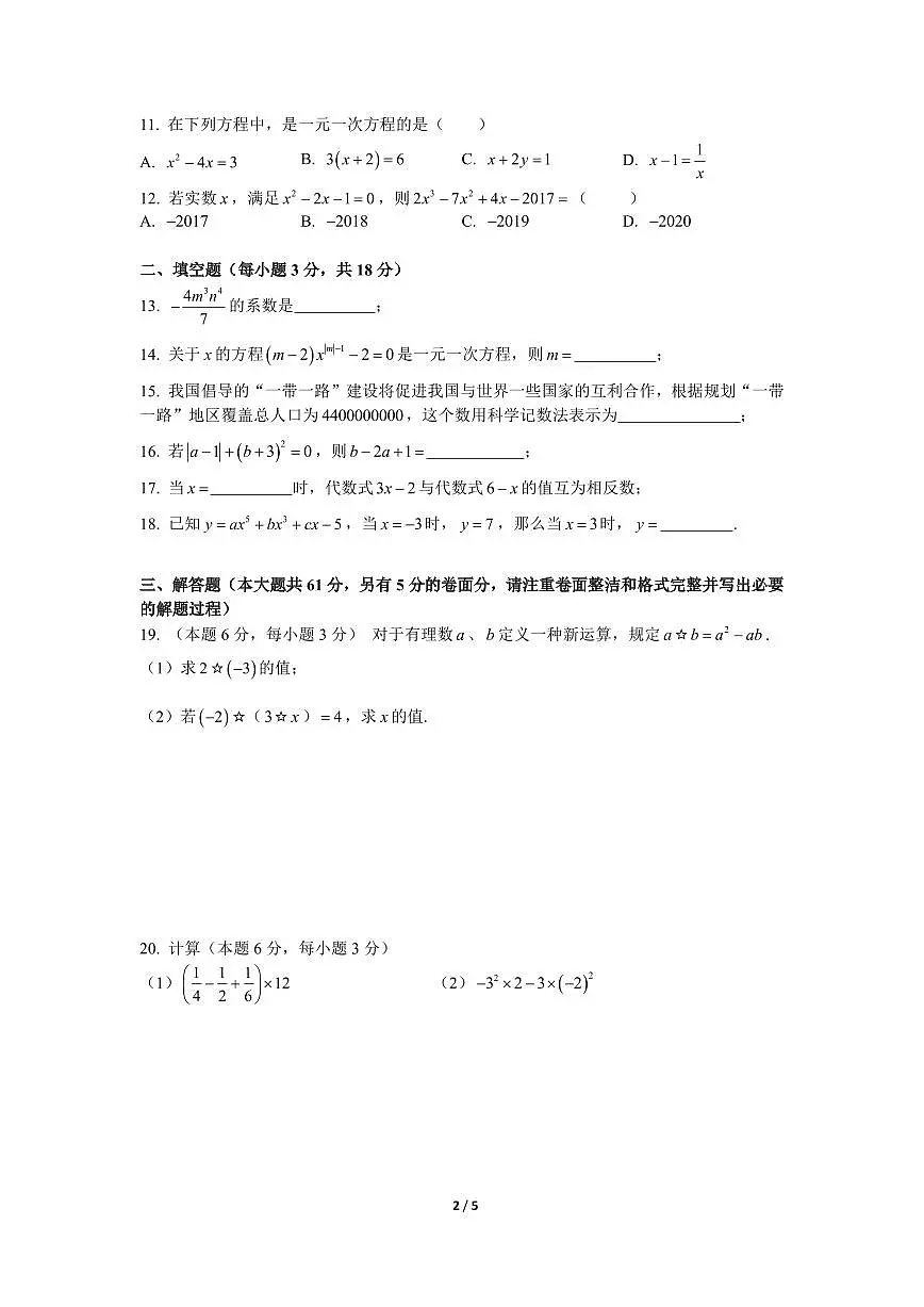 2018-2019-1广益中学七上期中考试数学试卷期中试卷第2页
