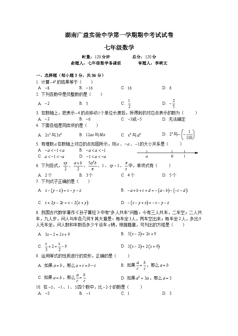 广益中学七上期中考试数学试卷期中试卷第1页