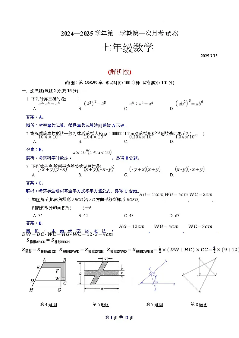 2024—2025学年第二学期南京市南京秦淮外国语学校七年级3月月考卷(2025.3.13)(解析版)第1页