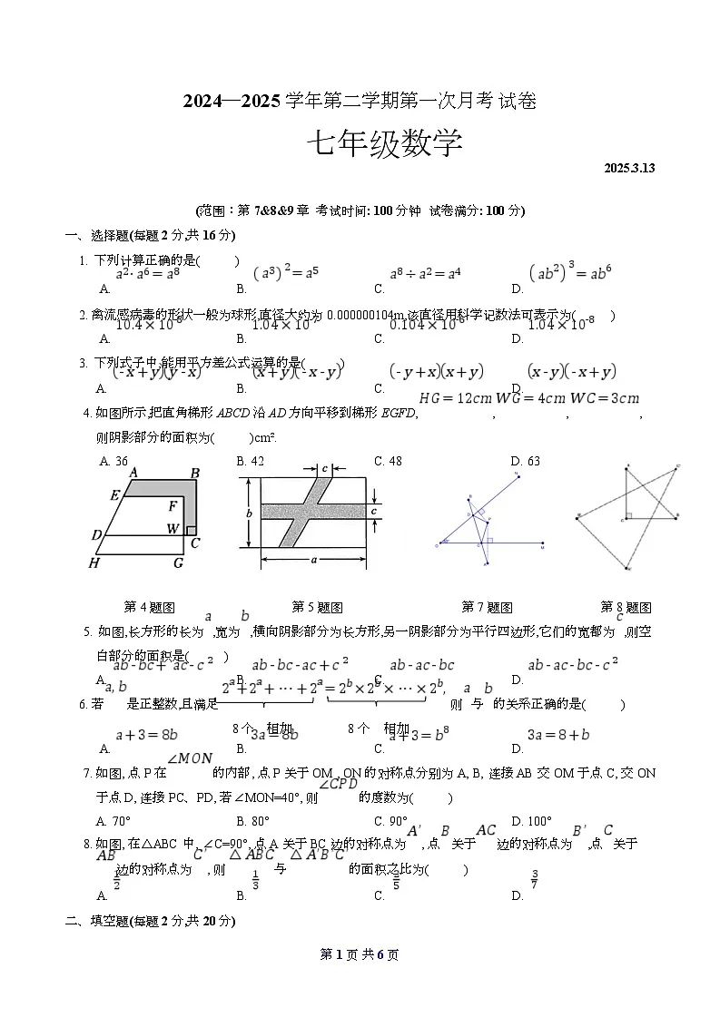 2024—2025学年第二学期南京市南京秦淮外国语学校七年级3月月考卷(2025.3.13)(原卷版)第1页