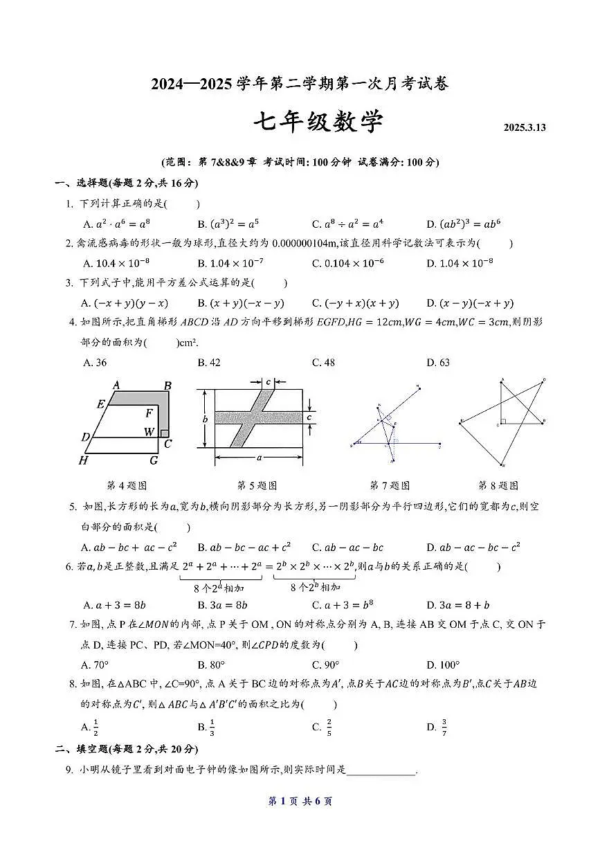2024—2025学年第二学期南京市南京秦淮外国语学校七年级3月月考卷(2025.3.13)(原卷版)第1页