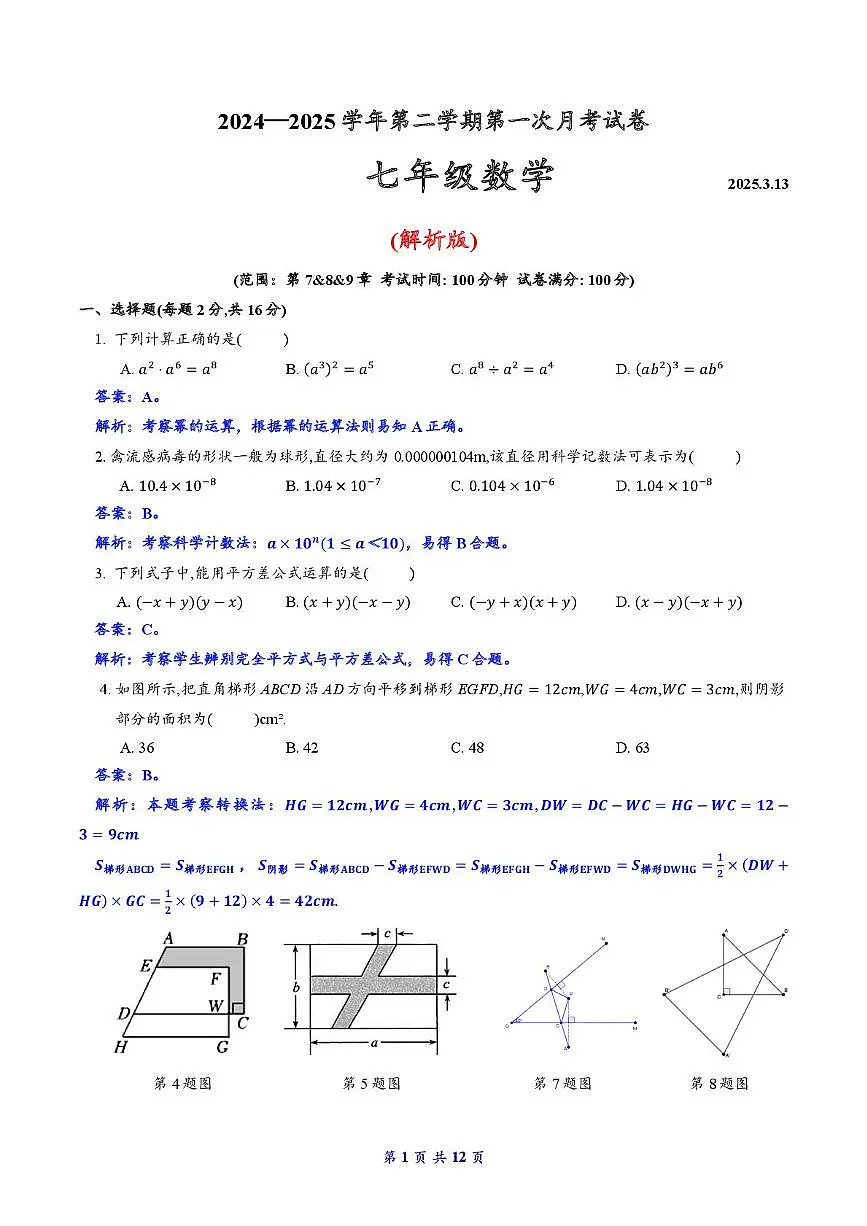 2024—2025学年第二学期南京市南京秦淮外国语学校七年级3月月考卷(2025.3.13)(解析版)第1页