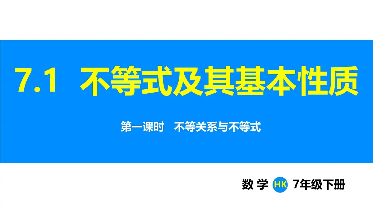 沪科版(2024)七年级数学下册课件 7.1 第1课时 不等关系与不等式第1页