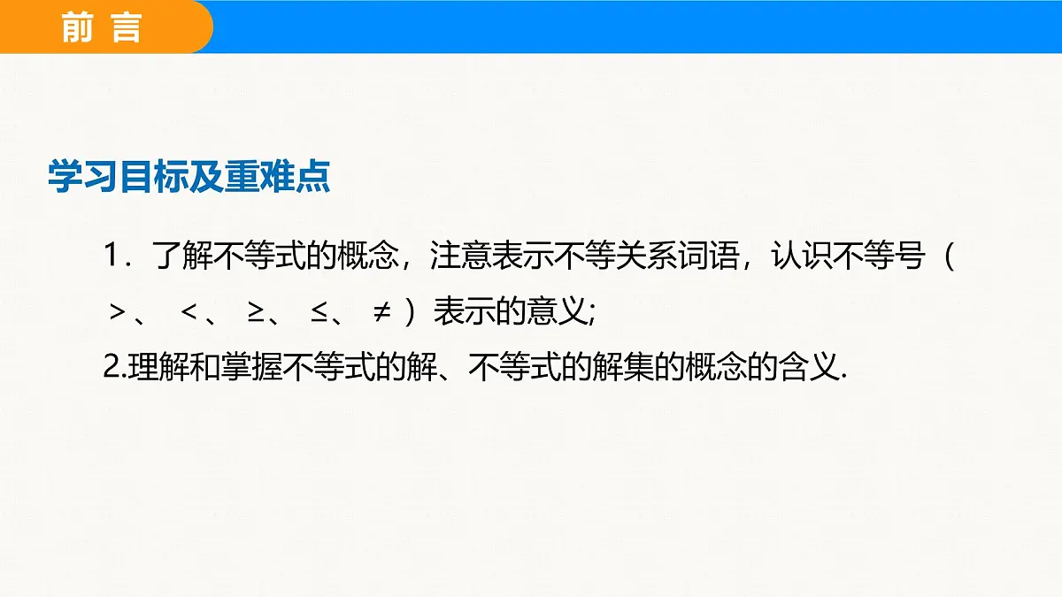 沪科版(2024)七年级数学下册课件 7.1 第1课时 不等关系与不等式第2页
