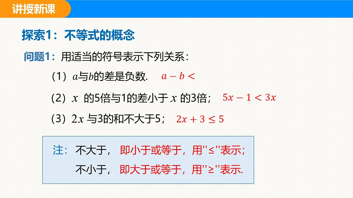 沪科版(2024)七年级数学下册课件 7.1 第1课时 不等关系与不等式第4页
