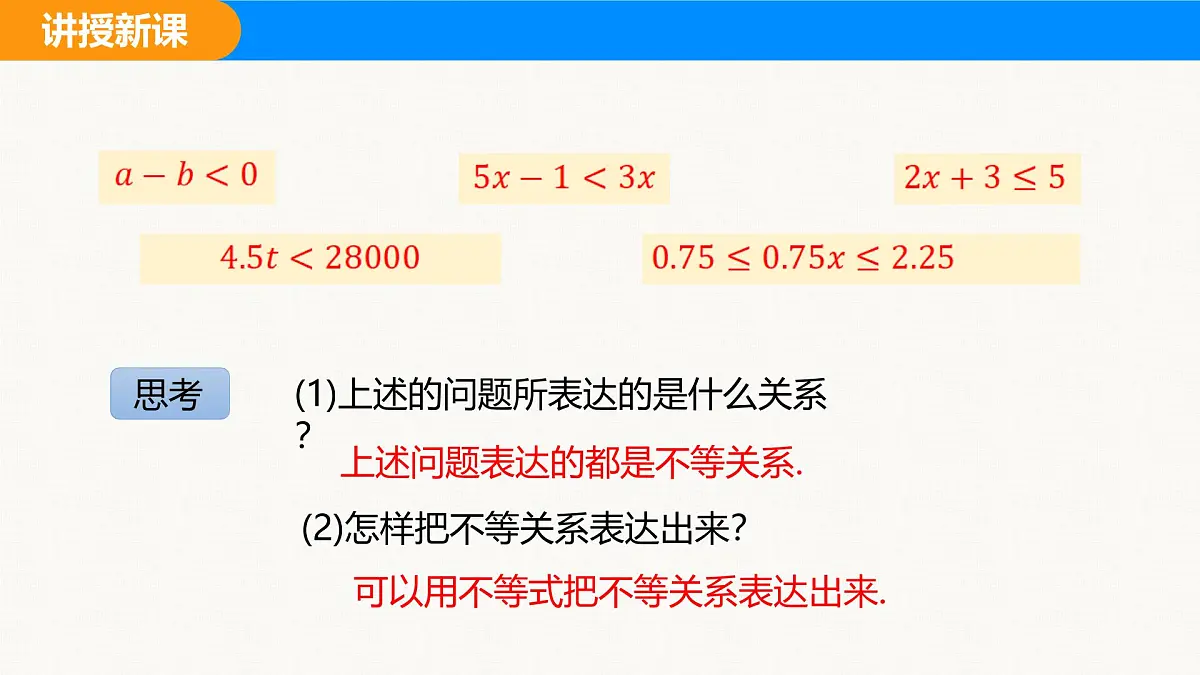 沪科版(2024)七年级数学下册课件 7.1 第1课时 不等关系与不等式第7页