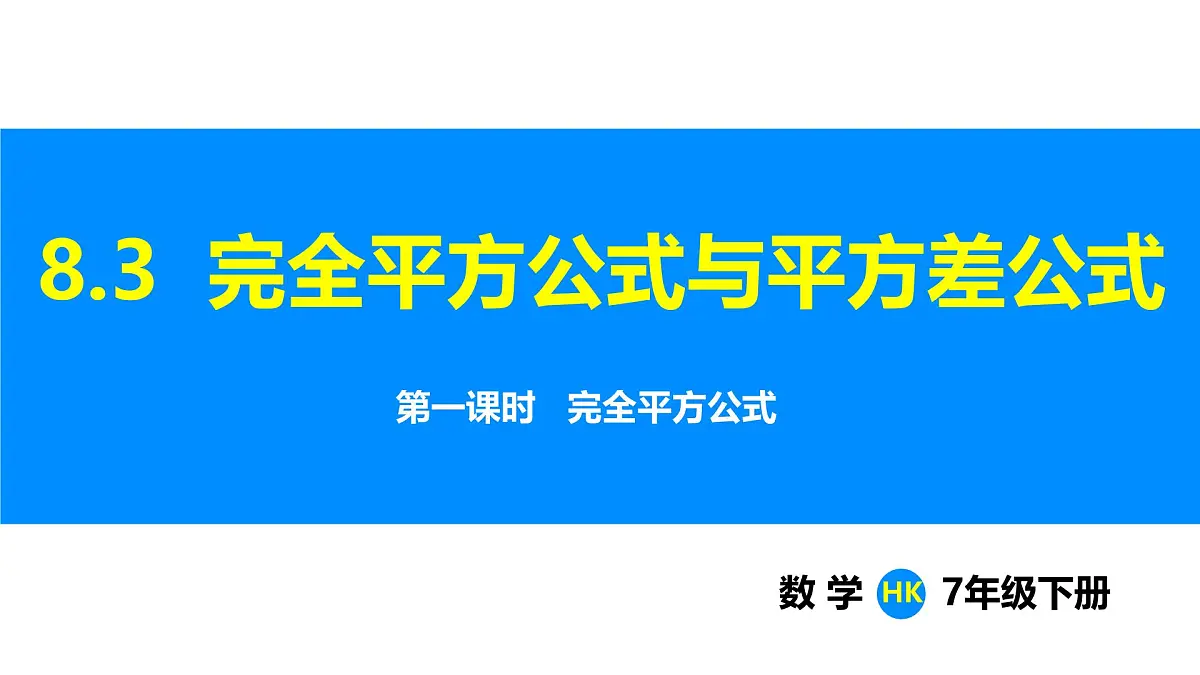 沪科版(2024)七年级数学下册课件 8.3.1 完全平方公式第1页