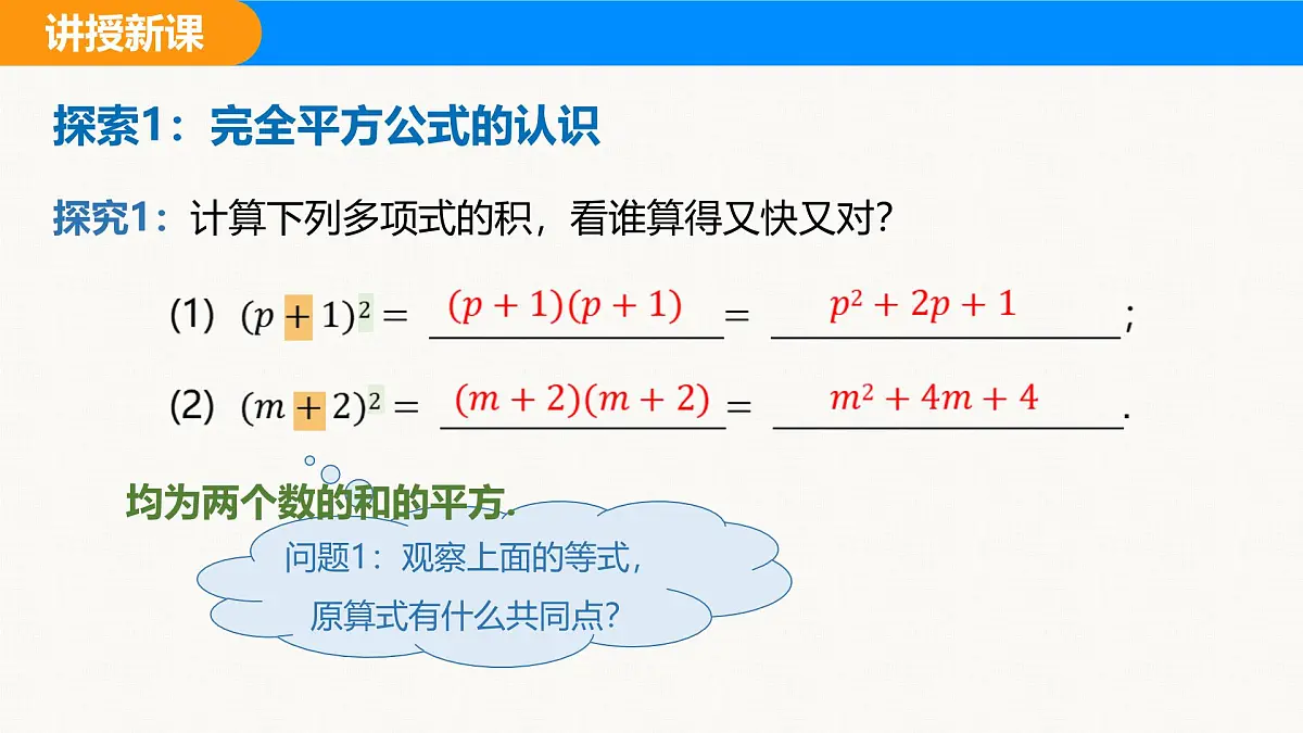 沪科版(2024)七年级数学下册课件 8.3.1 完全平方公式第4页