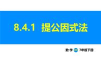 初中数学沪科版(2024)七年级下册(2024)因式分解课文配套ppt课件