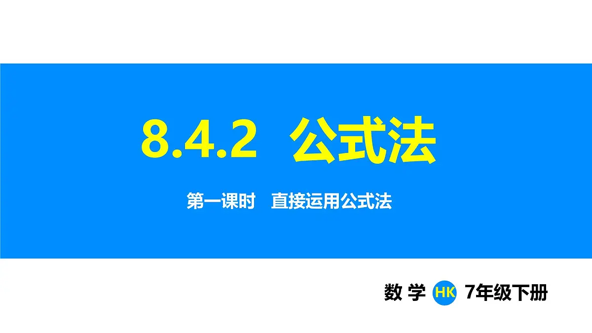沪科版(2024)七年级数学下册课件 8.4.2 第1课时 直接运用公式法第1页