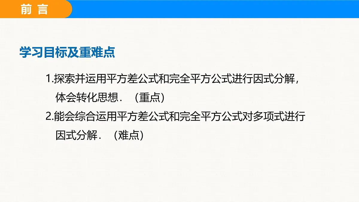 沪科版(2024)七年级数学下册课件 8.4.2 第1课时 直接运用公式法第2页