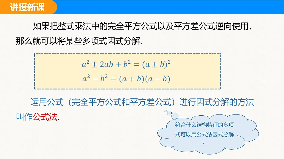 沪科版(2024)七年级数学下册课件 8.4.2 第1课时 直接运用公式法第6页